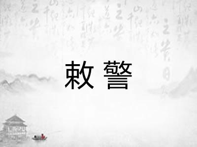 敕警