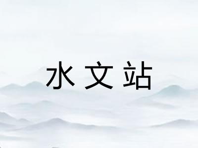 水文站 水文站