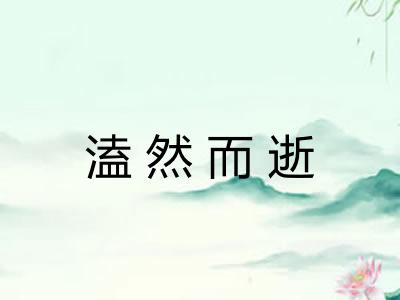 溘然而逝 溘然而逝