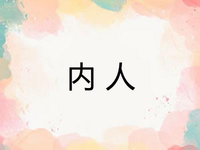 内人