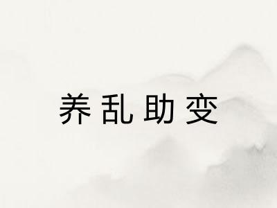 养乱助变 养乱助变