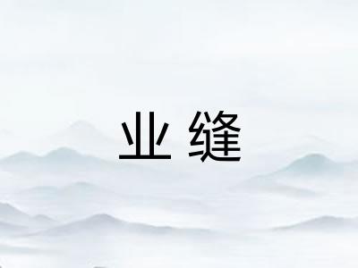 业缝 业缝