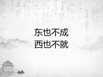 东也不成西也不就 东也不成西也不就
