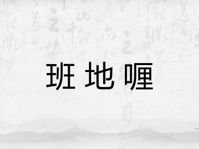 班地喱 班地喱
