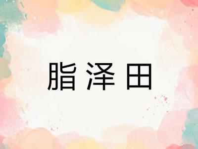 脂泽田