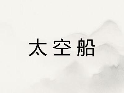 太空船 太空船