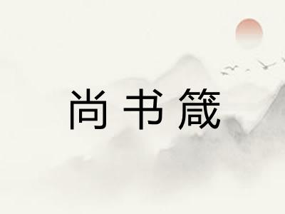尚书箴 尚书箴