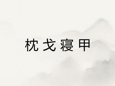 枕戈寝甲 枕戈寝甲