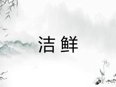 洁鲜