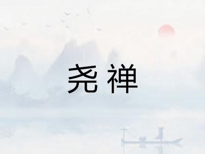 尧禅 尧禅