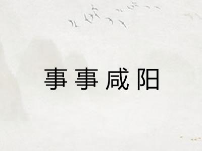 事事咸阳 事事咸阳