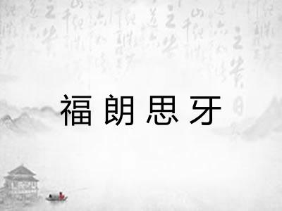 福朗思牙 福朗思牙