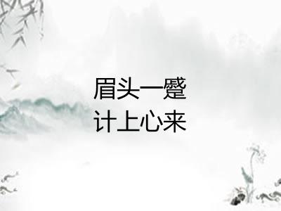 眉头一蹙计上心来 眉头一蹙计上心来