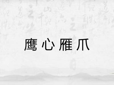 鹰心雁爪 鹰心雁爪