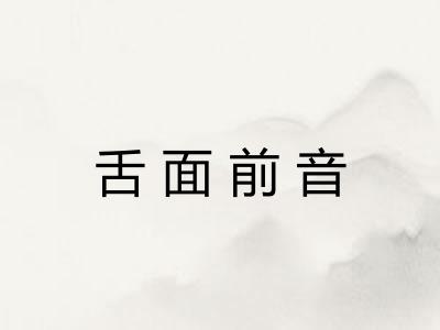 舌面前音 舌面前音