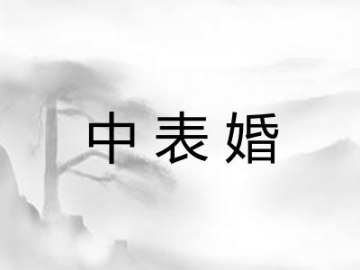 中表婚