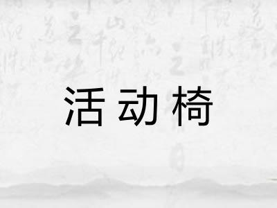 活动椅 活动椅