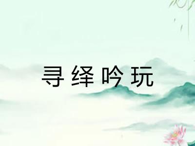 寻绎吟玩 寻绎吟玩