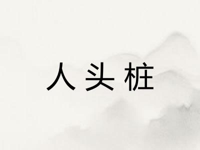 人头桩 人头桩