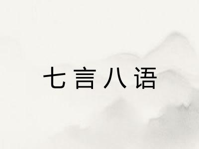 七言八语 七言八语