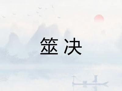 筮决