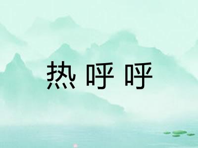 热呼呼 热呼呼
