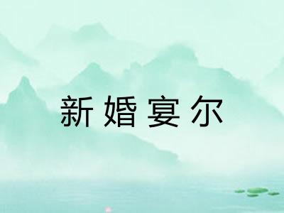 新婚宴尔