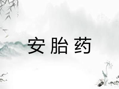 安胎药 安胎药
