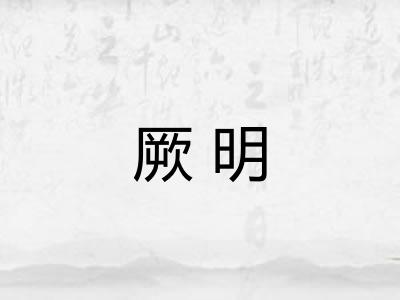 厥明