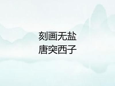 刻画无盐唐突西子 刻画无盐唐突西子