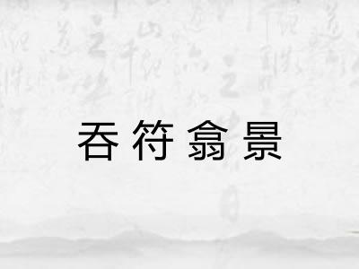 吞符翕景 吞符翕景