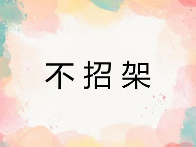 不招架 不招架