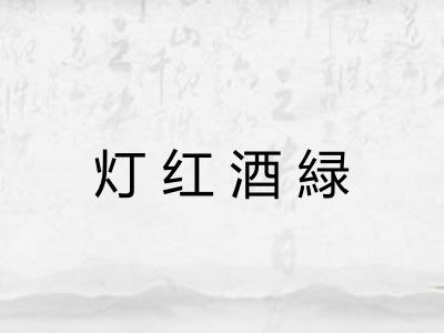 灯红酒緑 灯红酒緑