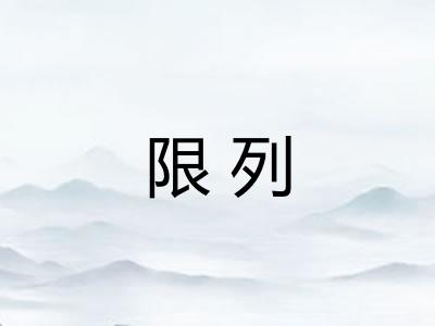 限列