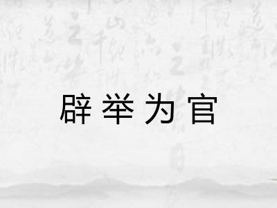 辟举为官 辟举为官