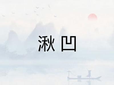 湫凹