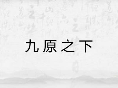 九原之下 九原之下