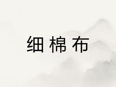 细棉布 细棉布