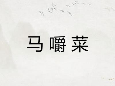马嚼菜 马嚼菜