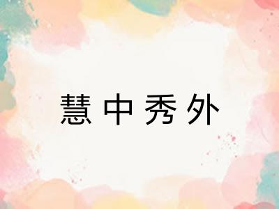 慧中秀外 慧中秀外