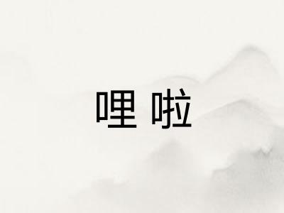 哩啦 哩啦