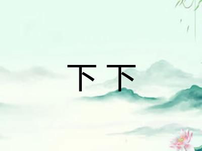下下 下下