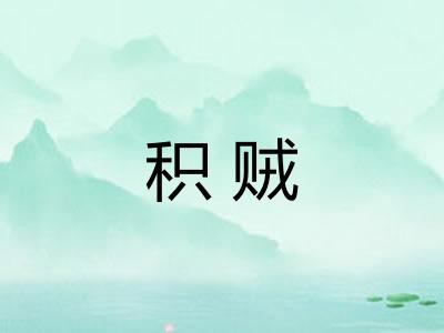 积贼