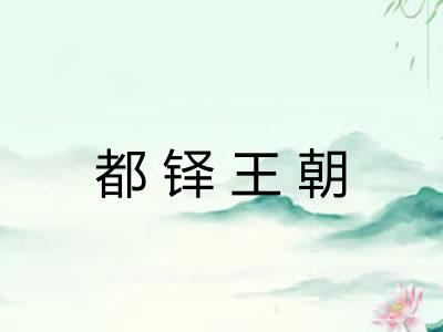 都铎王朝 都铎王朝