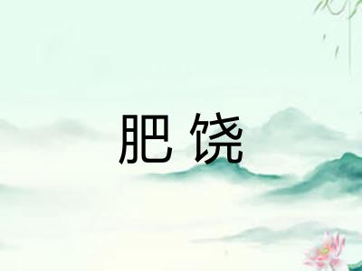 肥饶 肥饶