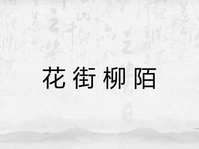 花街柳陌