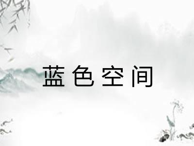 蓝色空间