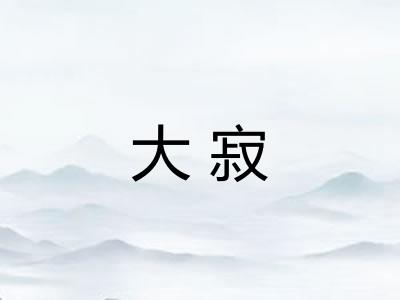 大寂