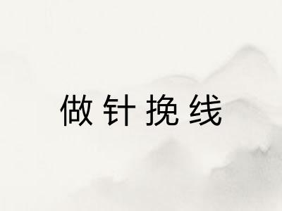 做针挽线 做针挽线