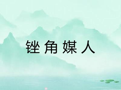锉角媒人